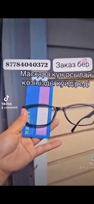 Лечебный очки,ултарақ,Вентун,