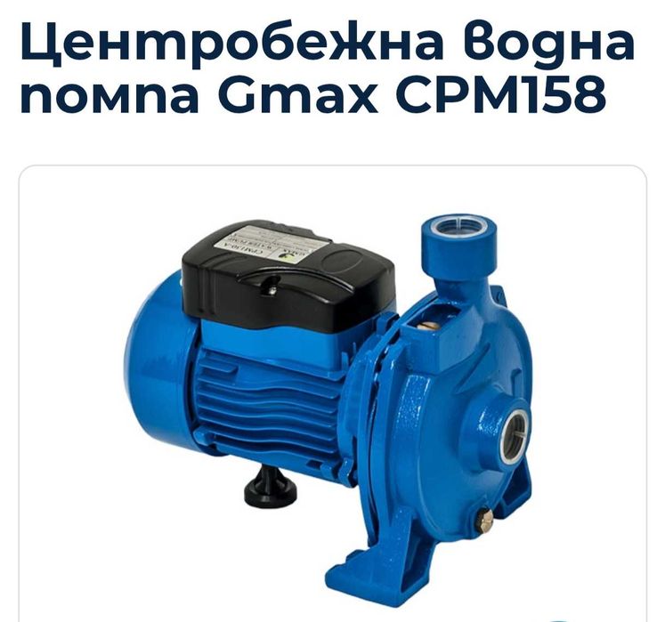 Центробежна водна помпа Gmax CPM158