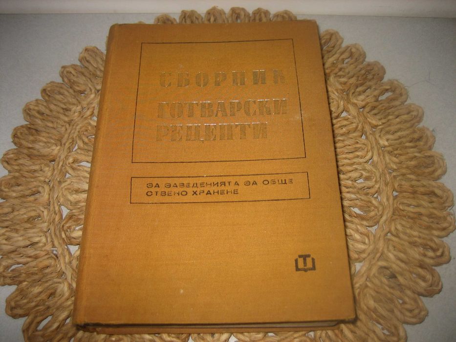 Сборник готварски рецепти за заведенията за обществено хранене