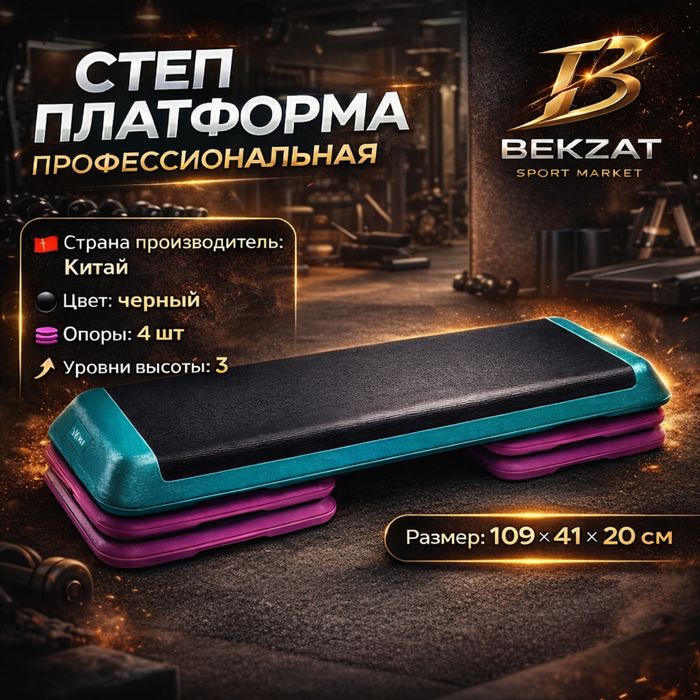 Степ платформа профессиональная BEKZAT SPORT MARKET
