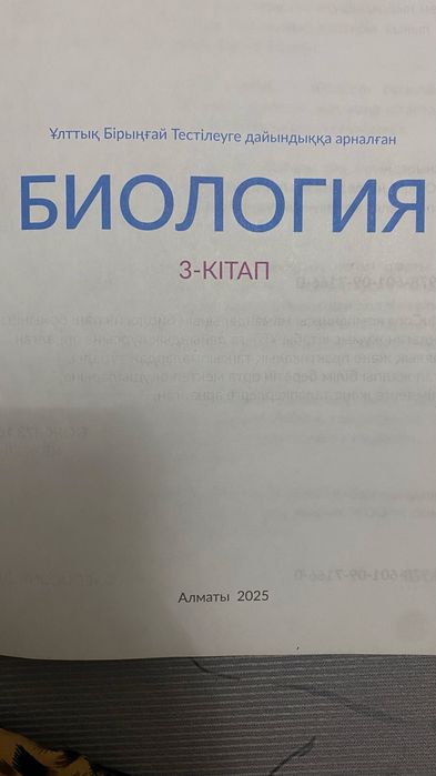 Биология кітап ұбт