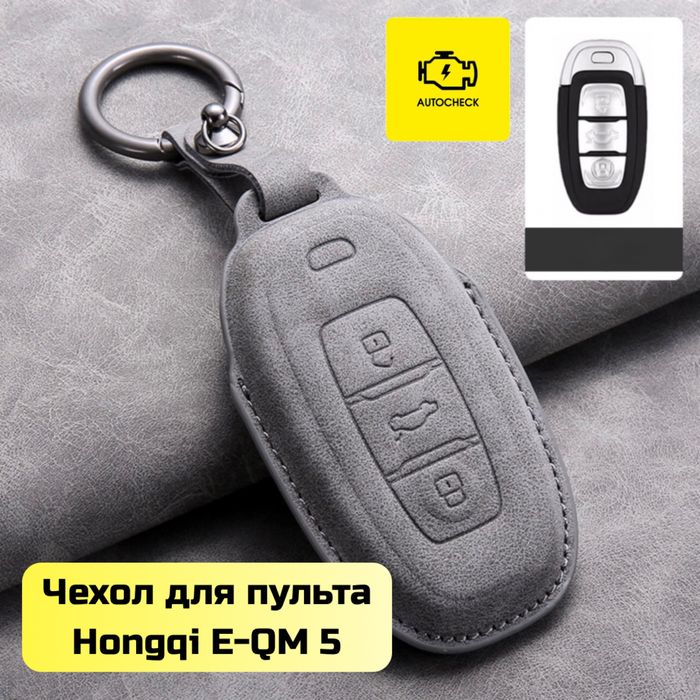 Чехол для пульта Hongqi E-QM 5 от «Autocheck.Shop»
