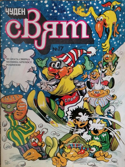 Комикси Чуден свят