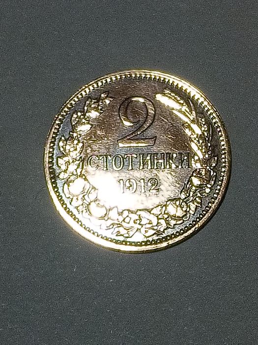 Монета 2ст 1912г