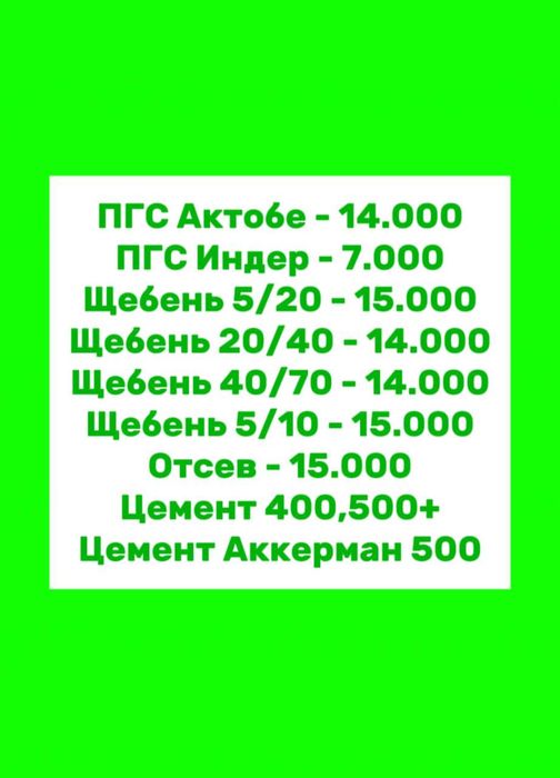 Щебень Пгс сатылады