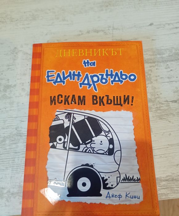 Дръндьо (от 2 до 11 книга)