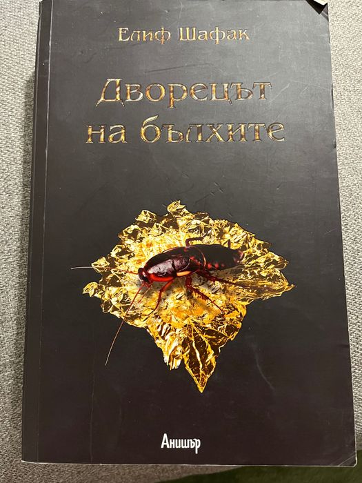 Книги в перфектно състояние...Елиф Шафак, Колийн Хувър, Юнас Юнасон,