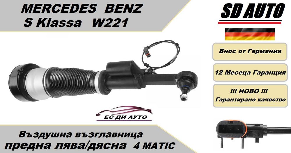 Въздушна възглавница–предна Mercedes S Klassa W221  за 4 Matic