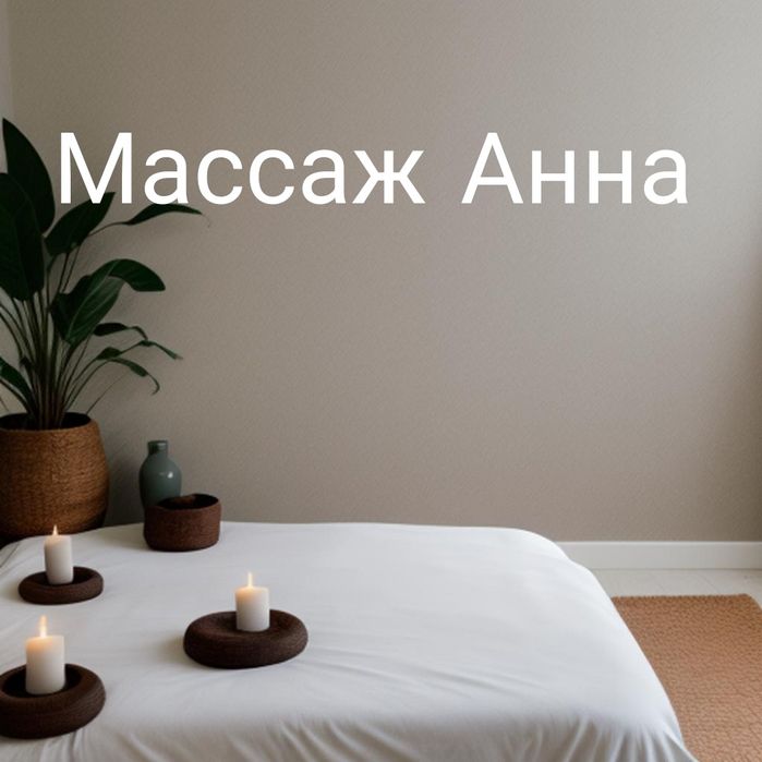 Массаж расслабляющии