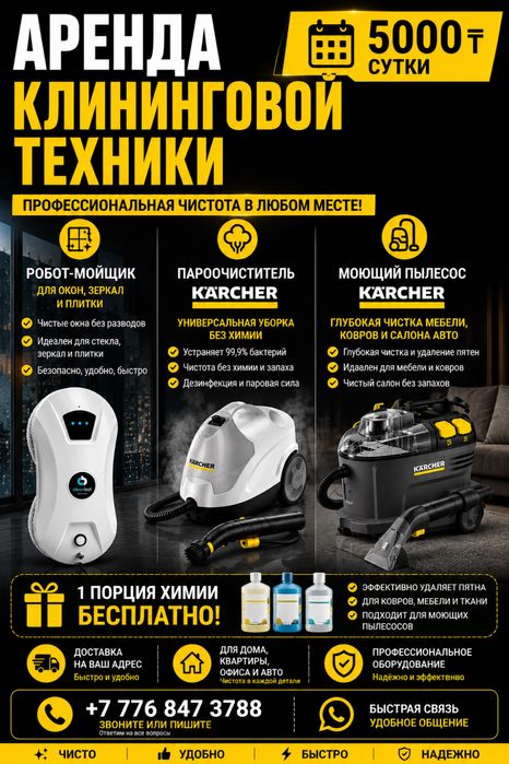 Аренда моющего пылесоса, мойщик окон, пароочиститель