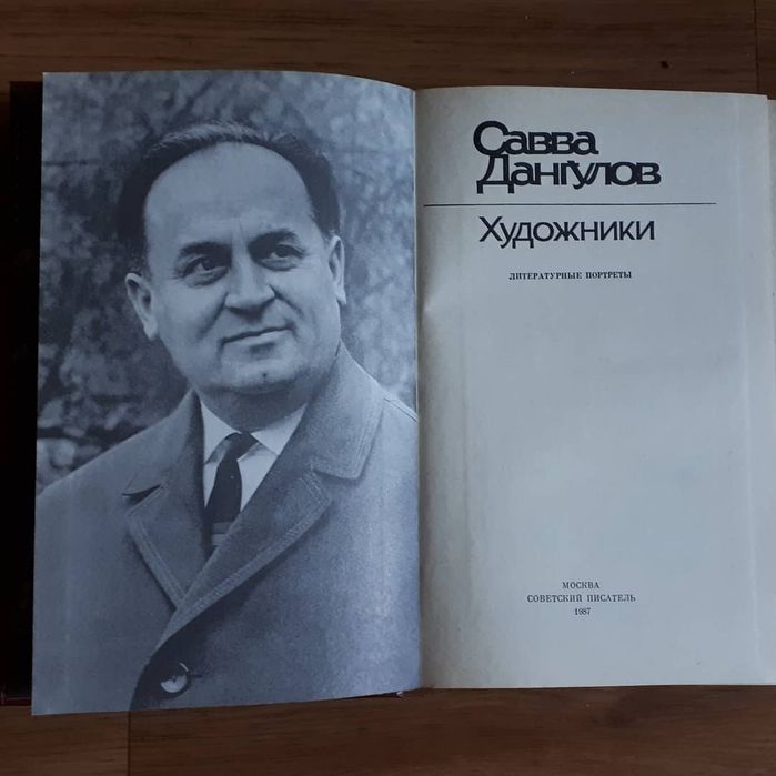 Книга Савва Дангулов
"Художники"
1987