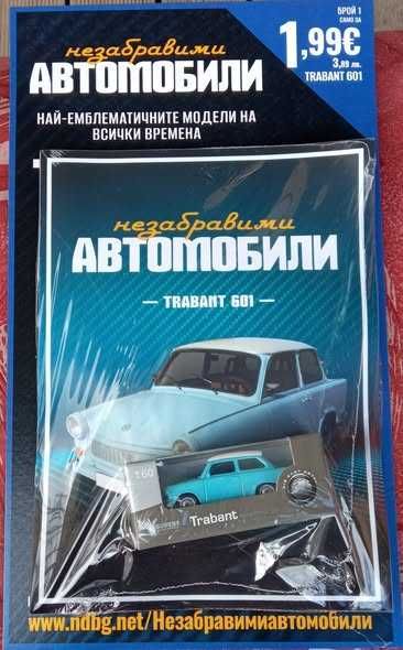 Незабравимите автомобили - брой 1 Trabant 601