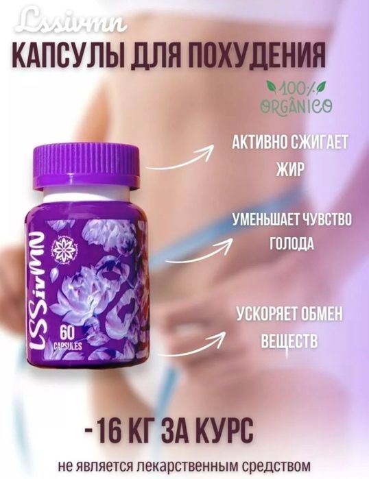 LSSivMN капсулы для похудение