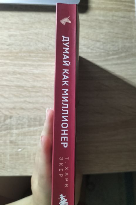 Продается книга "Думай как миллионер"