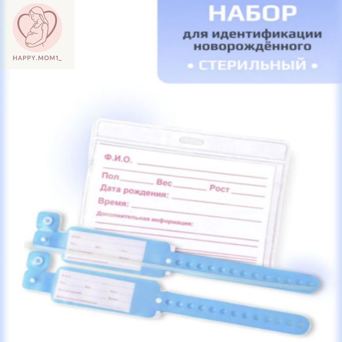 Браслеты и бирочки для идентификации новорожденного