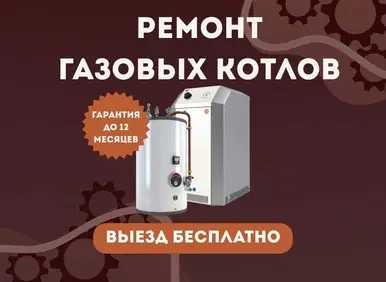 Быстрый ремонт газовых котлов с профессиональными мастерами. Гарантия!