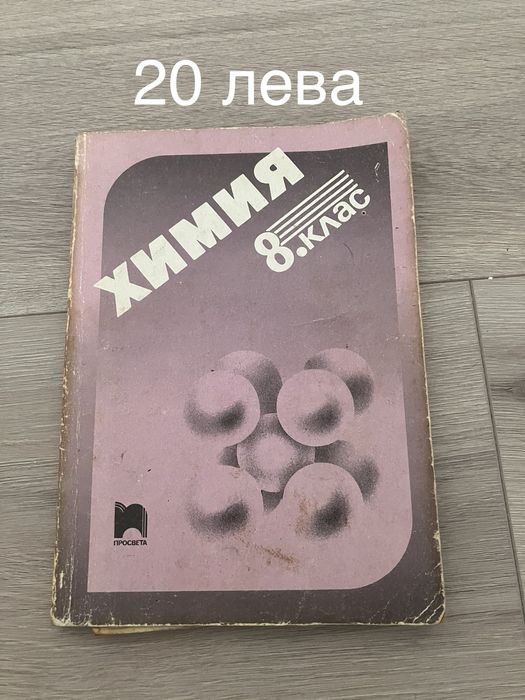 Учебници по Биология и Химия 10 бр.