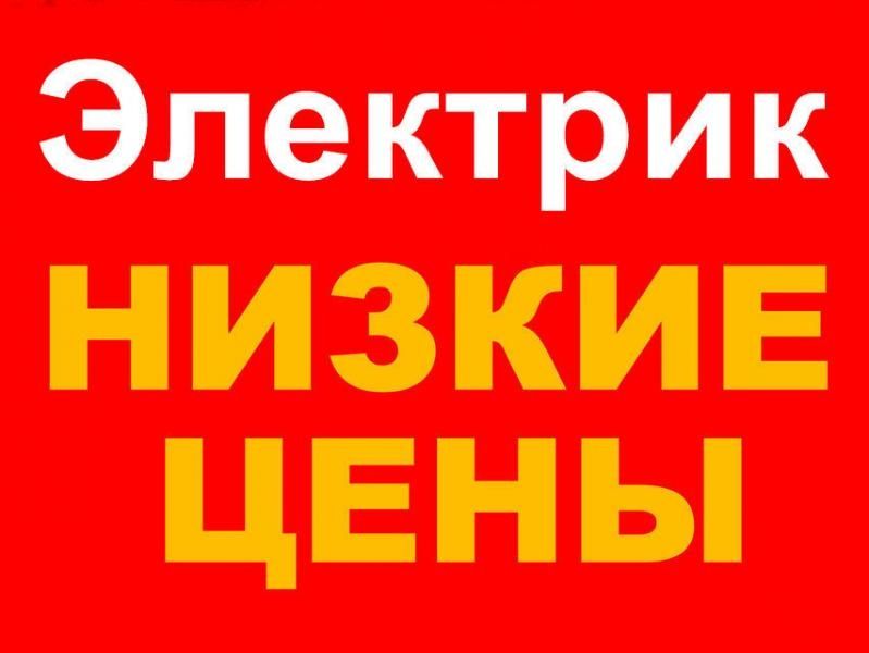 Электрик , Электромонтажник