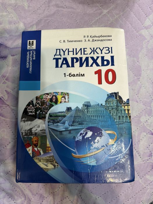 Дүниежүзі тарихы кітаптары ЕНТ