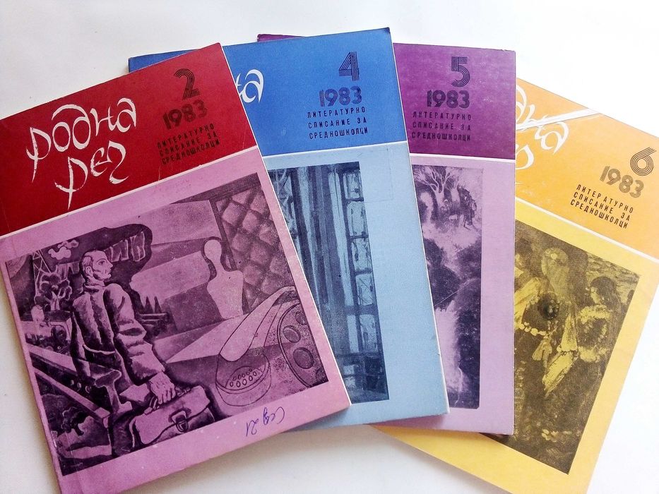 Списания " Родна реч " 33 броя