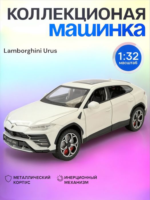 Металлический машинки Mersedes-Benz, Lamborghini Urus