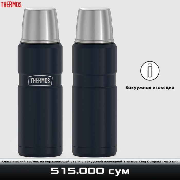 Коассический термос из нержавеющей стали с вакуумной изоляцией Thermos