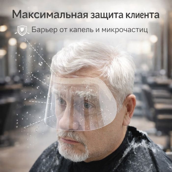 Маска для Барбершопа, Салона красоты, Детей