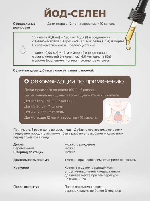 Жидкий йод+селен от BioMagic