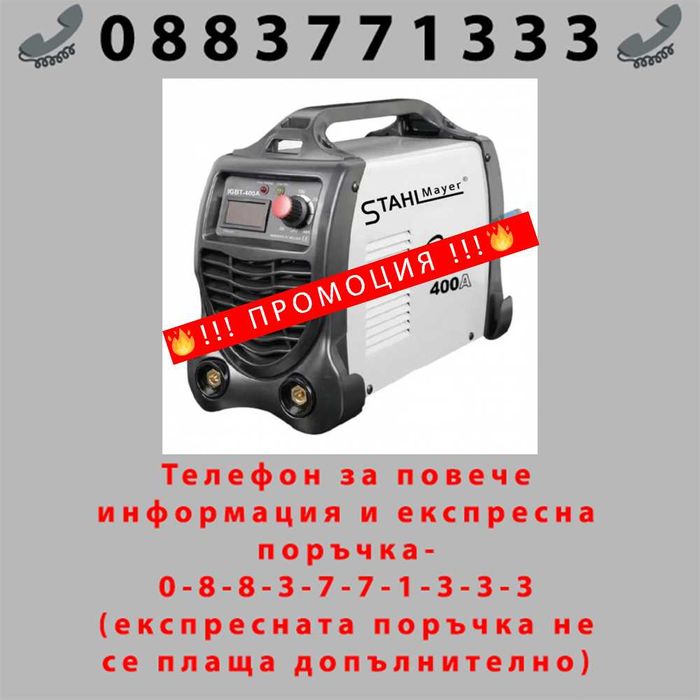 НЕМСКИ Инверторен електрожен STAHLMAYER 400A с дисплей + ЛЕД ФЕНЕР