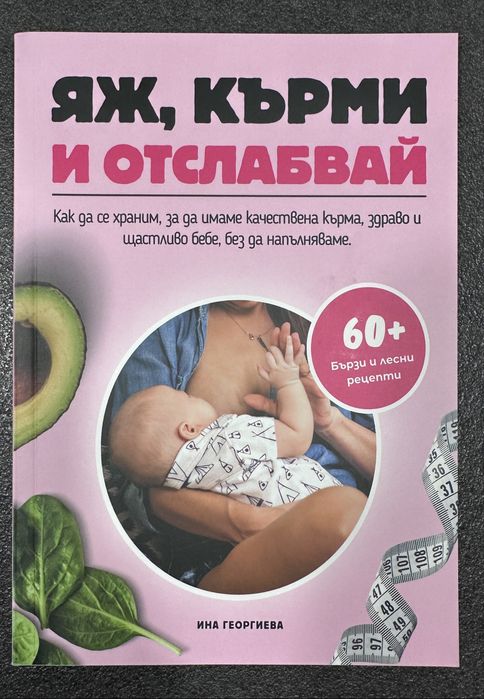 Яж, кърми и отслабвай
