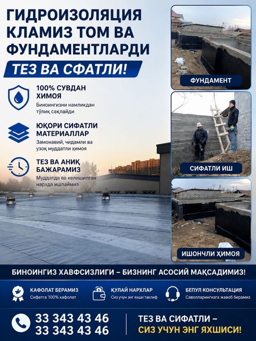 Изоляция киламиз томларди фундаментларди тез ва сфатли килиб берамиз