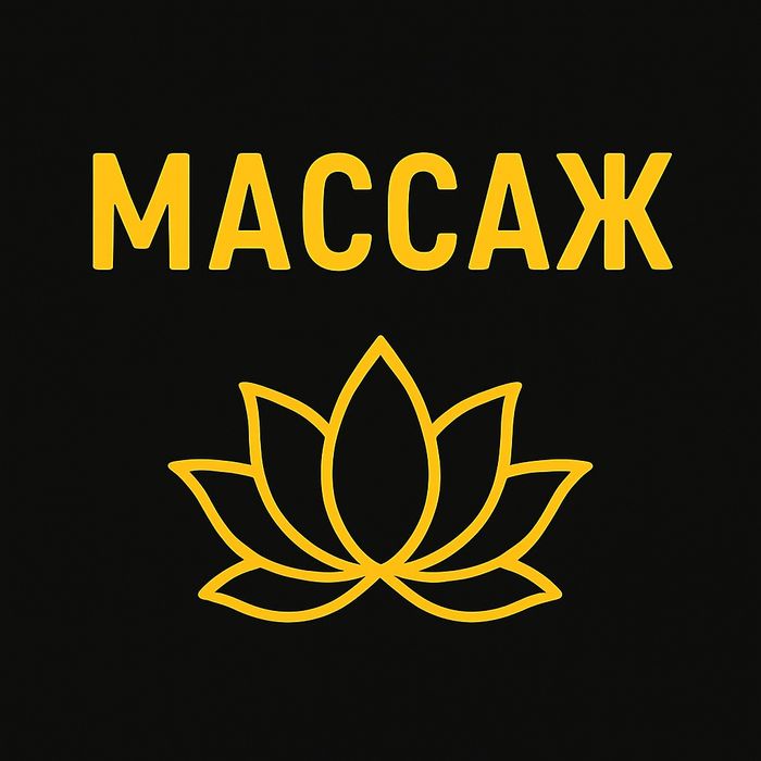 Массаж тела (Караганда)