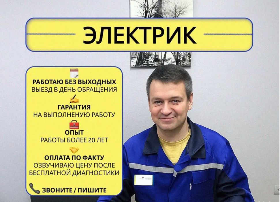 Электрик срочный выезд. Работаю по всем адресам