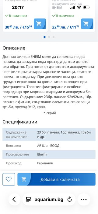 Продавам два броя дънни филтри EHEIM