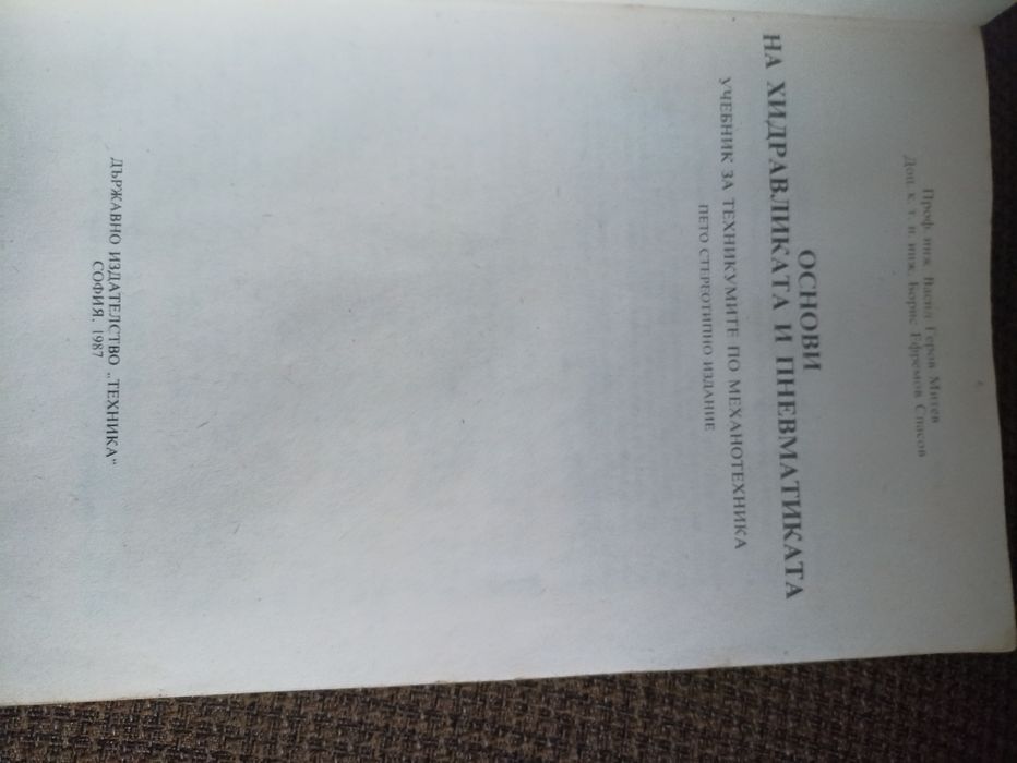 Учебник по Основи на хидравликата и пневматиката