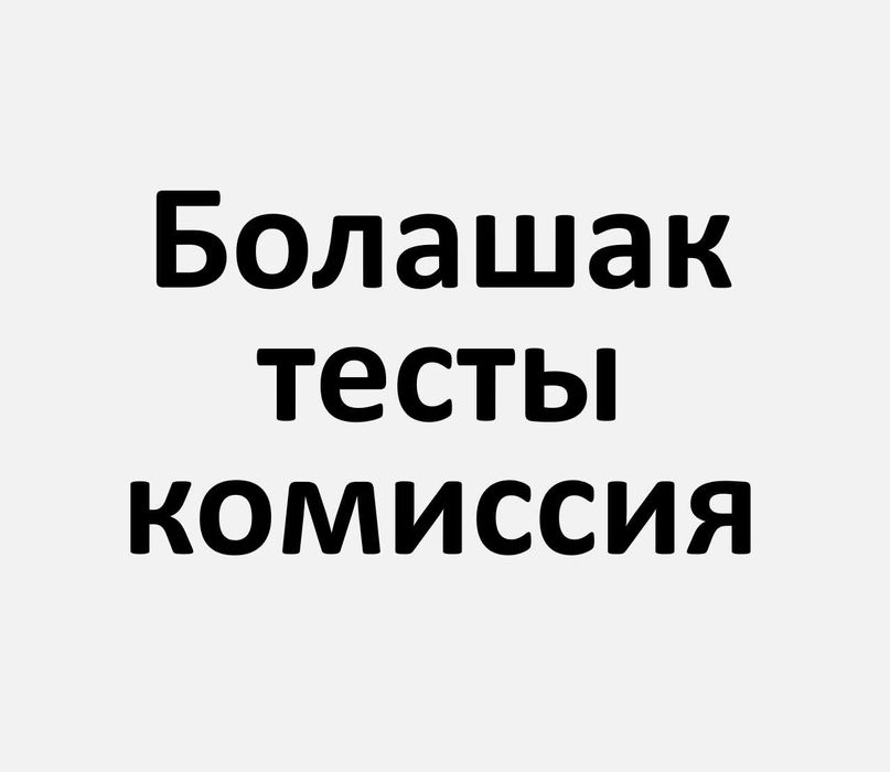 Болашак тестирование - SHL тест -  подготовка - помощь - сборники
