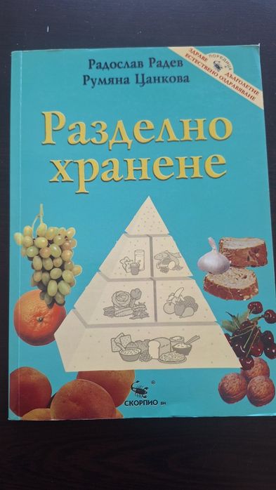 Книги за здраве,енергия и сила и личностно развитие
