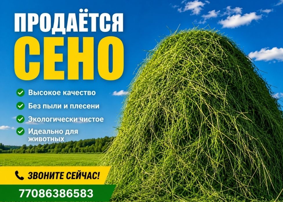 Сено свежее для животных