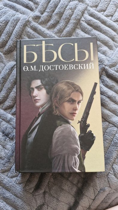 Продам книгу Ф. М. Достоевского "Бесы".