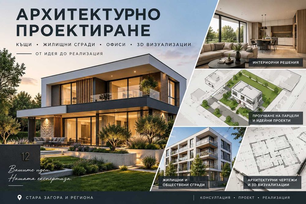 Архитект – проектиране на къщи, инвестиционни проучвания и 3D визуализации