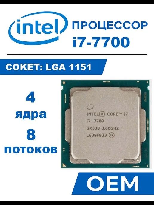 Процессор Intel Core i7 7700