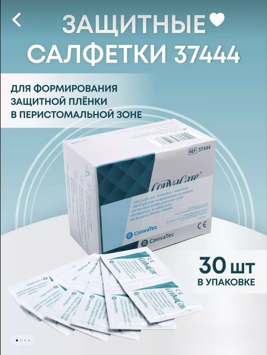 Convacare ConvaTec Для стома кожи защитные салфетки вторая кожа