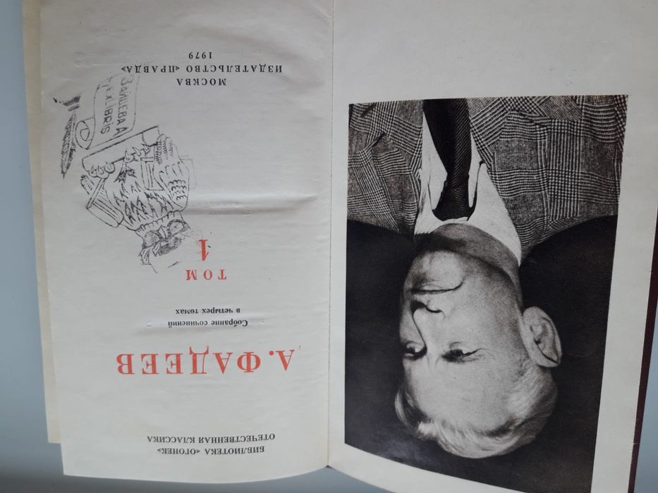 А. Фадеев. Сборник сочинений