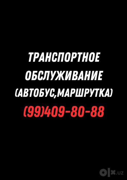 Транспортное обслуживание (автобус,микроавтобус,трансфер)