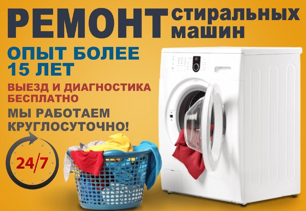 Ремонт стиральной машины