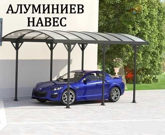 Навес за автомобили, гараж