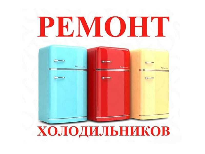 Ремонт холодильников и морозильников