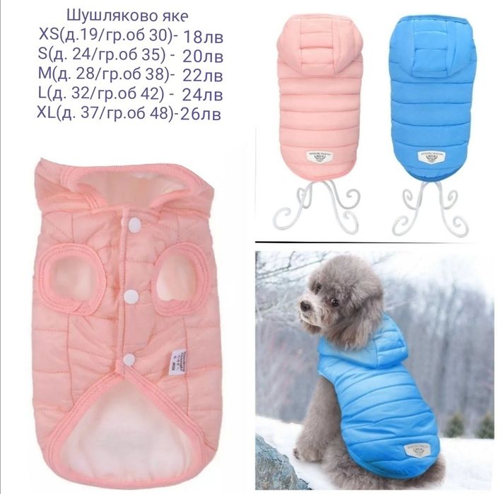 Кучешка дрешка / Дреха за куче / Яке за куче