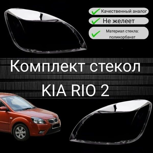 Стекла фар Kia rio 2