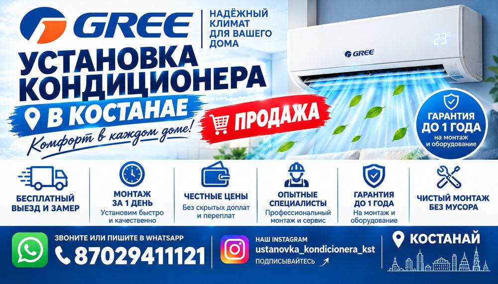Установка Кондиционер